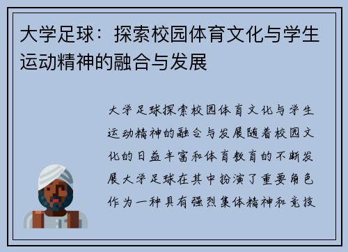 大学足球：探索校园体育文化与学生运动精神的融合与发展