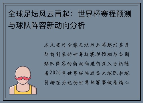 全球足坛风云再起：世界杯赛程预测与球队阵容新动向分析