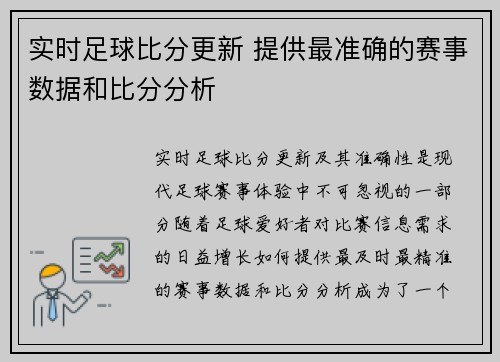 实时足球比分更新 提供最准确的赛事数据和比分分析