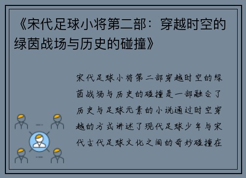 《宋代足球小将第二部：穿越时空的绿茵战场与历史的碰撞》