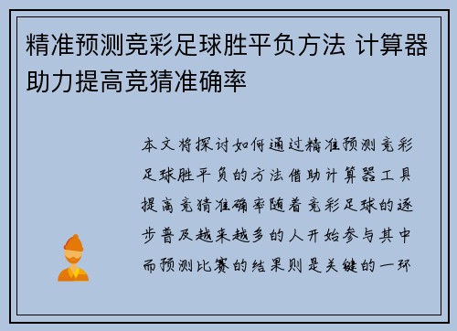 精准预测竞彩足球胜平负方法 计算器助力提高竞猜准确率