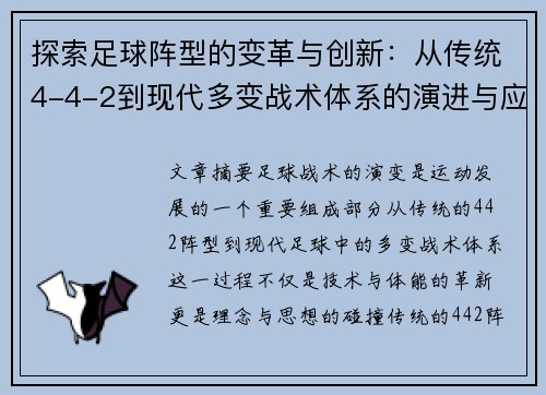 探索足球阵型的变革与创新：从传统4-4-2到现代多变战术体系的演进与应用