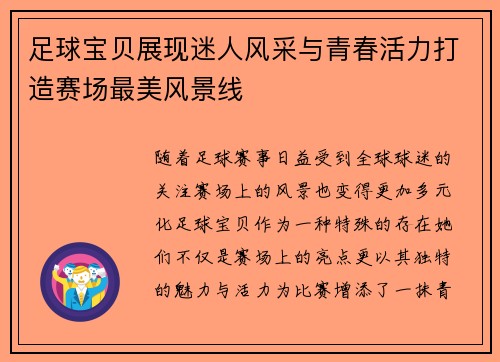 足球宝贝展现迷人风采与青春活力打造赛场最美风景线