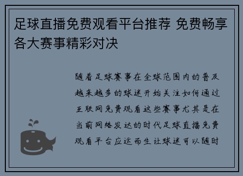 足球直播免费观看平台推荐 免费畅享各大赛事精彩对决