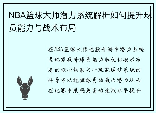 NBA篮球大师潜力系统解析如何提升球员能力与战术布局