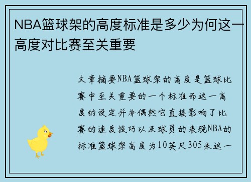 NBA篮球架的高度标准是多少为何这一高度对比赛至关重要