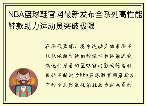 NBA篮球鞋官网最新发布全系列高性能鞋款助力运动员突破极限