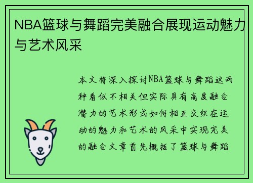 NBA篮球与舞蹈完美融合展现运动魅力与艺术风采