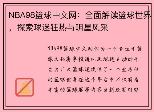 NBA98篮球中文网：全面解读篮球世界，探索球迷狂热与明星风采