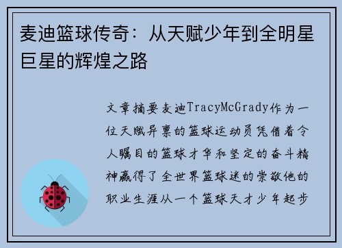麦迪篮球传奇：从天赋少年到全明星巨星的辉煌之路