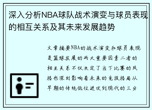 深入分析NBA球队战术演变与球员表现的相互关系及其未来发展趋势