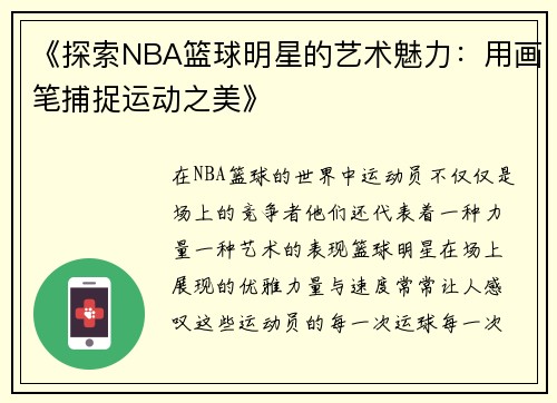 《探索NBA篮球明星的艺术魅力：用画笔捕捉运动之美》