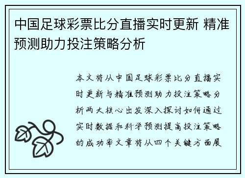 中国足球彩票比分直播实时更新 精准预测助力投注策略分析
