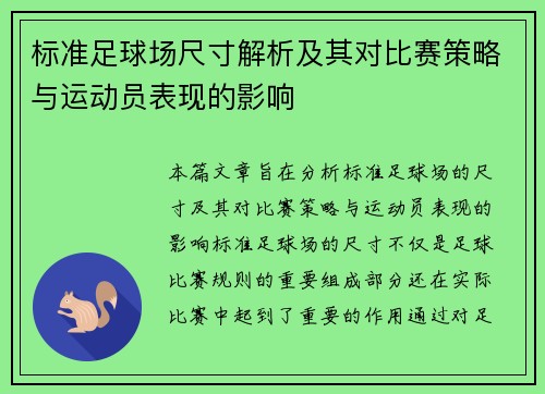 标准足球场尺寸解析及其对比赛策略与运动员表现的影响