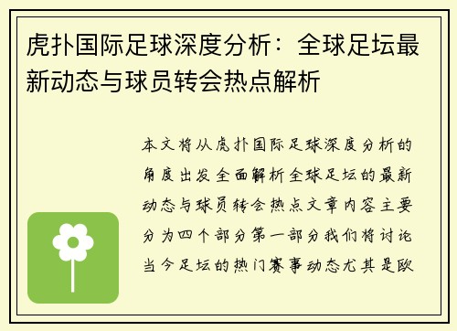虎扑国际足球深度分析：全球足坛最新动态与球员转会热点解析
