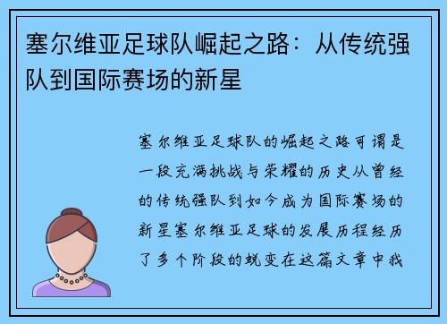 塞尔维亚足球队崛起之路：从传统强队到国际赛场的新星