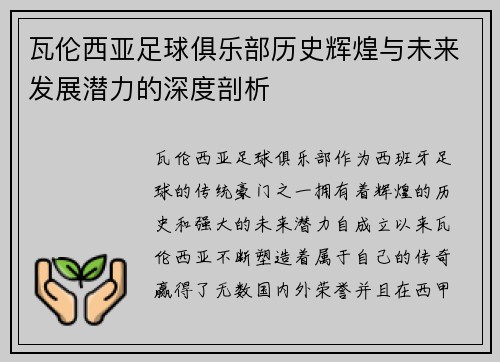 瓦伦西亚足球俱乐部历史辉煌与未来发展潜力的深度剖析