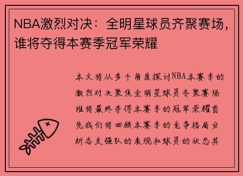 NBA激烈对决：全明星球员齐聚赛场，谁将夺得本赛季冠军荣耀