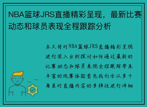 NBA篮球JRS直播精彩呈现，最新比赛动态和球员表现全程跟踪分析