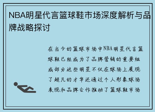 NBA明星代言篮球鞋市场深度解析与品牌战略探讨