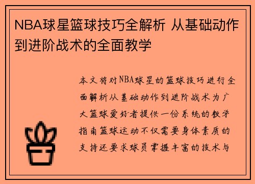 NBA球星篮球技巧全解析 从基础动作到进阶战术的全面教学