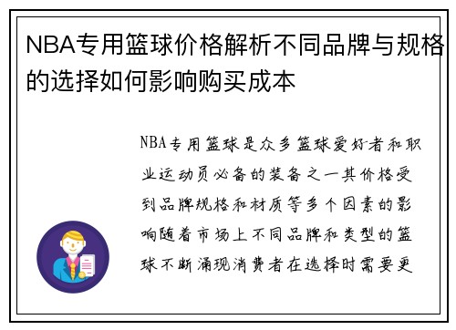 NBA专用篮球价格解析不同品牌与规格的选择如何影响购买成本