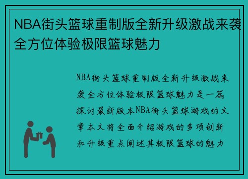 NBA街头篮球重制版全新升级激战来袭全方位体验极限篮球魅力