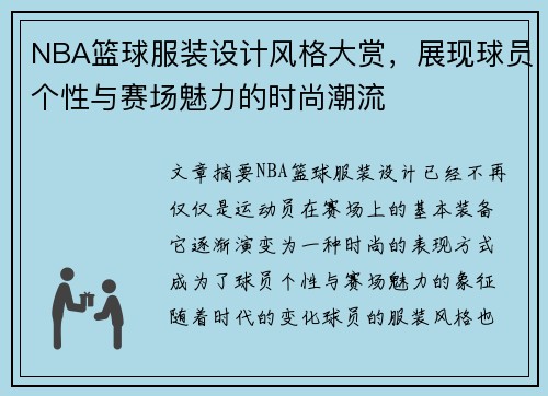NBA篮球服装设计风格大赏，展现球员个性与赛场魅力的时尚潮流