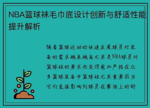 NBA篮球袜毛巾底设计创新与舒适性能提升解析