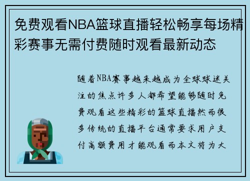 免费观看NBA篮球直播轻松畅享每场精彩赛事无需付费随时观看最新动态