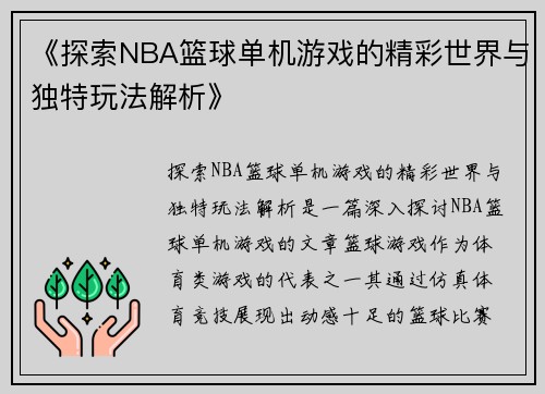 《探索NBA篮球单机游戏的精彩世界与独特玩法解析》