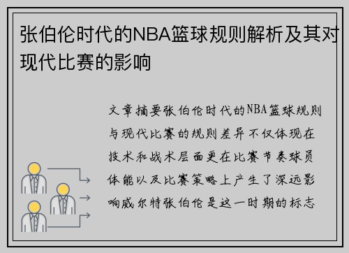 张伯伦时代的NBA篮球规则解析及其对现代比赛的影响