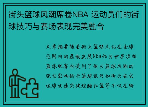 街头篮球风潮席卷NBA 运动员们的街球技巧与赛场表现完美融合