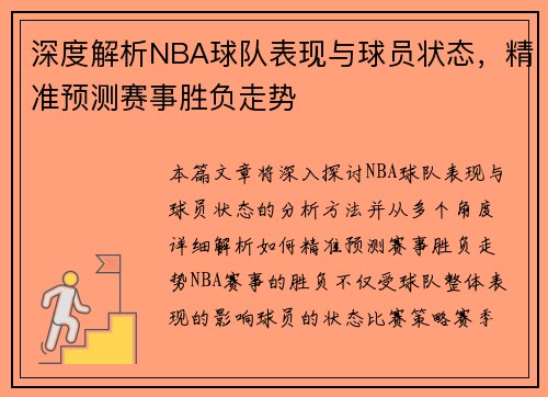 深度解析NBA球队表现与球员状态，精准预测赛事胜负走势