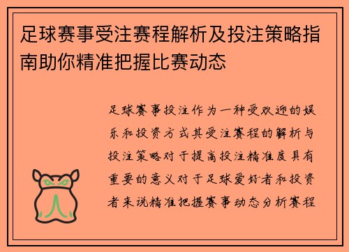 足球赛事受注赛程解析及投注策略指南助你精准把握比赛动态