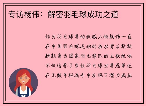 专访杨伟：解密羽毛球成功之道