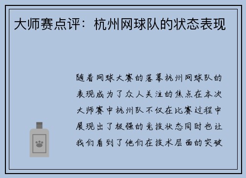大师赛点评：杭州网球队的状态表现