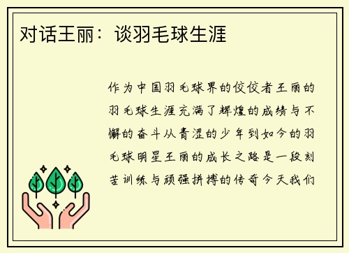 对话王丽：谈羽毛球生涯