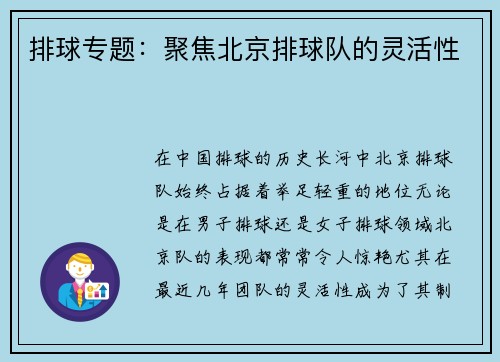 排球专题：聚焦北京排球队的灵活性