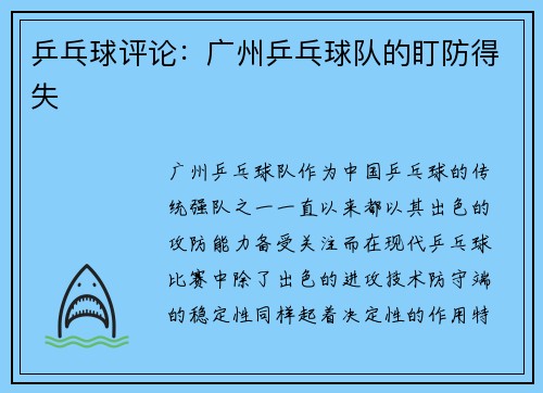 乒乓球评论：广州乒乓球队的盯防得失
