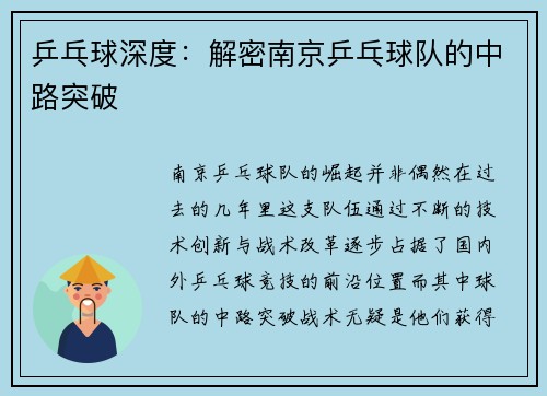 乒乓球深度：解密南京乒乓球队的中路突破