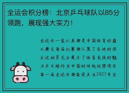 全运会积分榜：北京乒乓球队以85分领跑，展现强大实力！