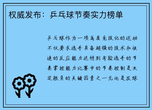 权威发布：乒乓球节奏实力榜单