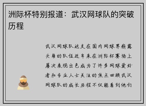洲际杯特别报道：武汉网球队的突破历程