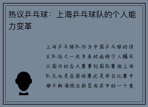 热议乒乓球：上海乒乓球队的个人能力变革