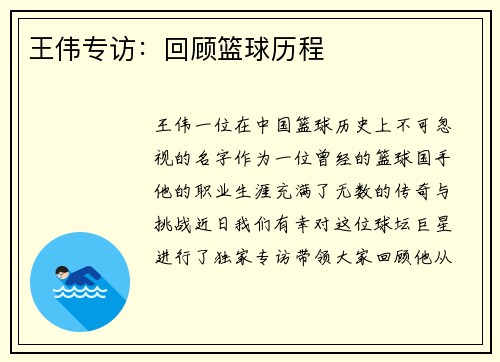 王伟专访：回顾篮球历程