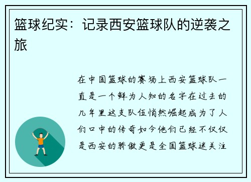 篮球纪实：记录西安篮球队的逆袭之旅