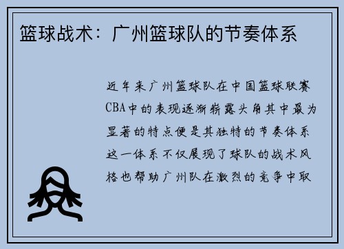 篮球战术：广州篮球队的节奏体系