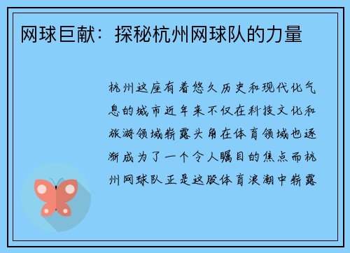网球巨献：探秘杭州网球队的力量