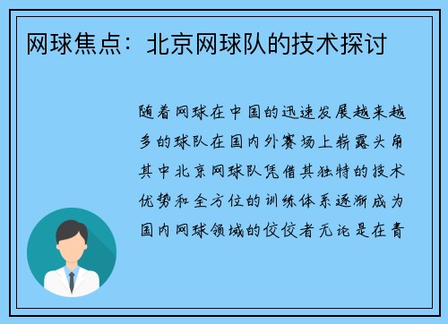 网球焦点：北京网球队的技术探讨